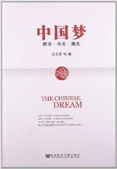 中国梦：昨天·今天·明天