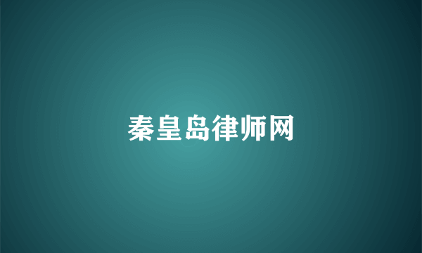 秦皇岛律师网