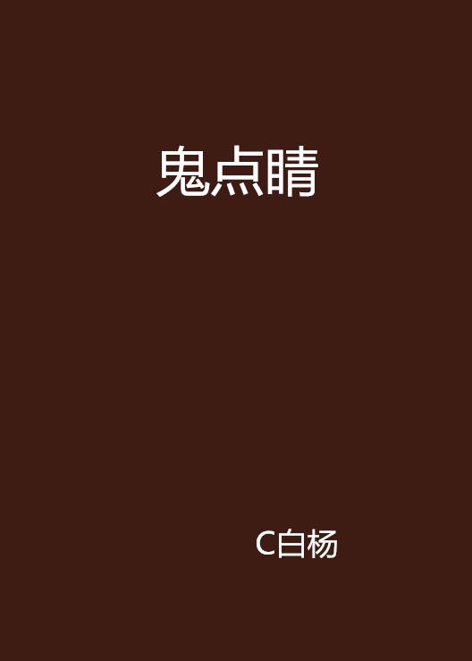 鬼点睛