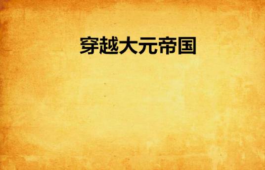 穿越大元帝国