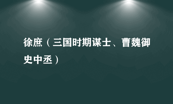 徐庶（三国时期谋士、曹魏御史中丞）