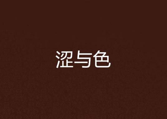 涩与色