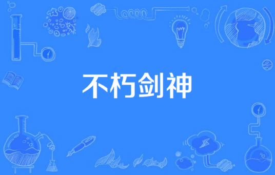 不朽剑神（帝歌所著小说）