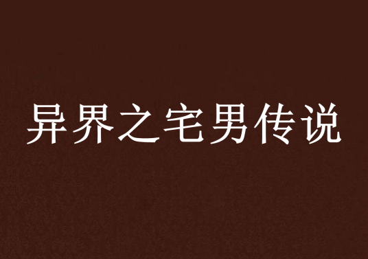 异界之宅男传说