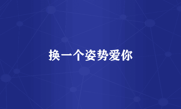 换一个姿势爱你