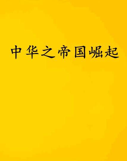 中华之帝国崛起（兄弟情深著网络小说）