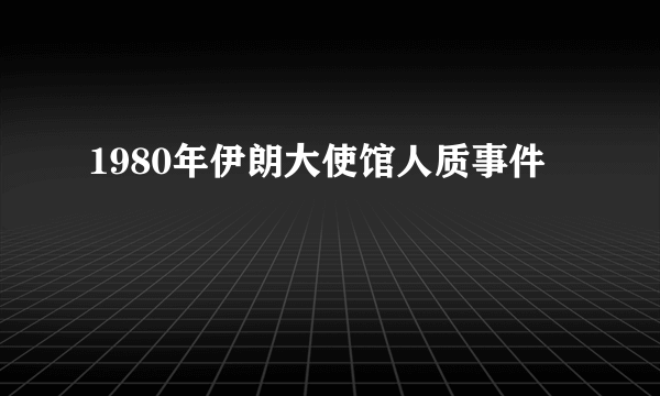 1980年伊朗大使馆人质事件