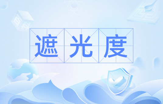 遮光度