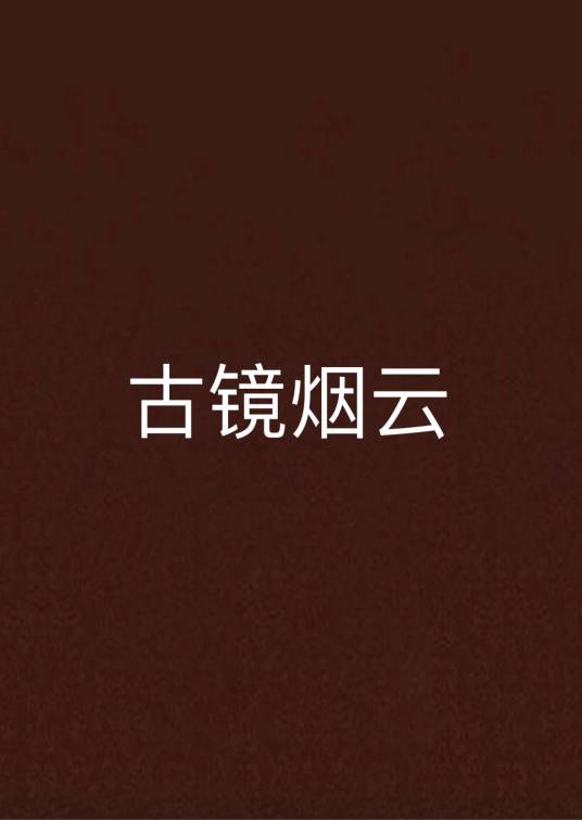 古镜烟云