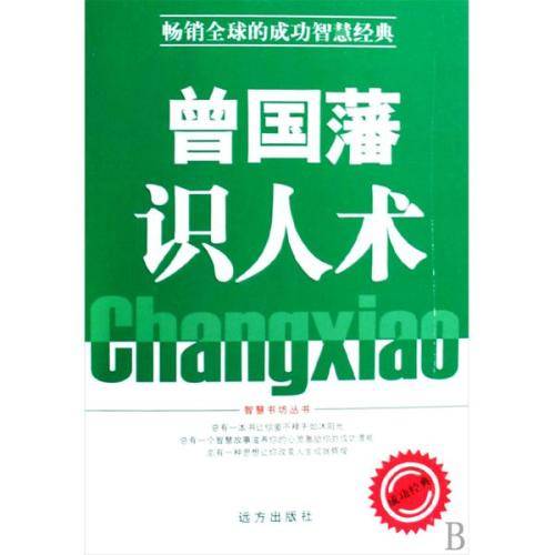 曾国藩识人术