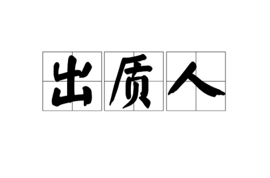 出质人
