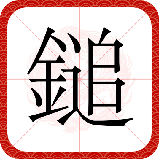 鎚