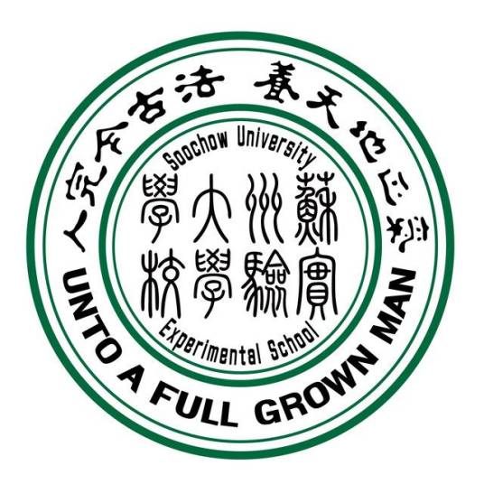 苏州大学实验学校