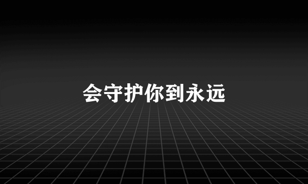 会守护你到永远