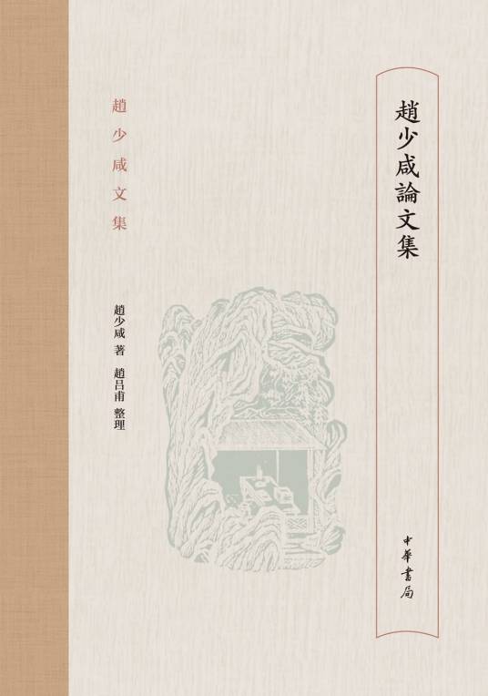 赵少咸论文集（赵少咸文集）