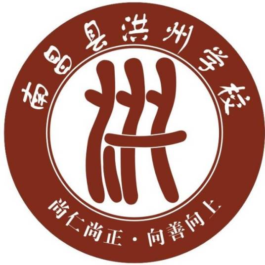 南昌县洪州学校
