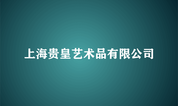 上海贵皇艺术品有限公司