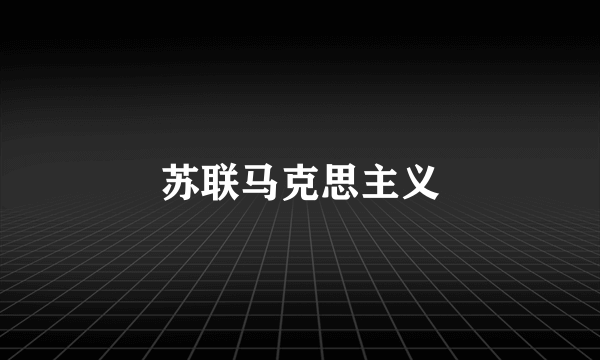苏联马克思主义
