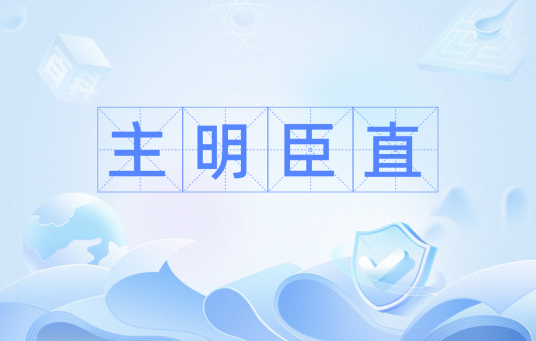 主明臣直