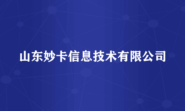 山东妙卡信息技术有限公司