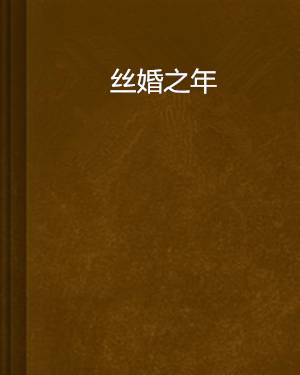 丝婚之年