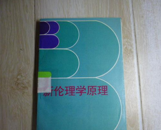 新伦理学原理（1992年中国广播电视出版社出版的图书）