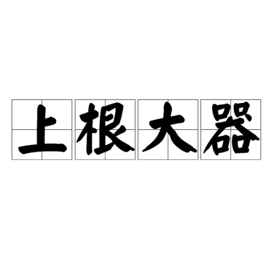 上根大器