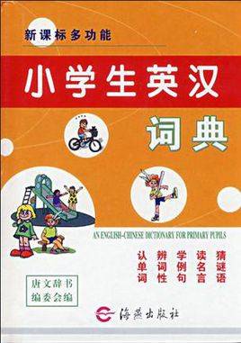小学生英汉词典（2008年海燕出版社出版图书）