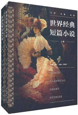 世界经典短篇小说（上下）