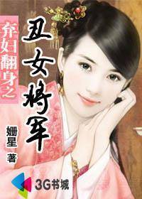 被拒婚沙场从戎：弃妇翻身之丑女将军