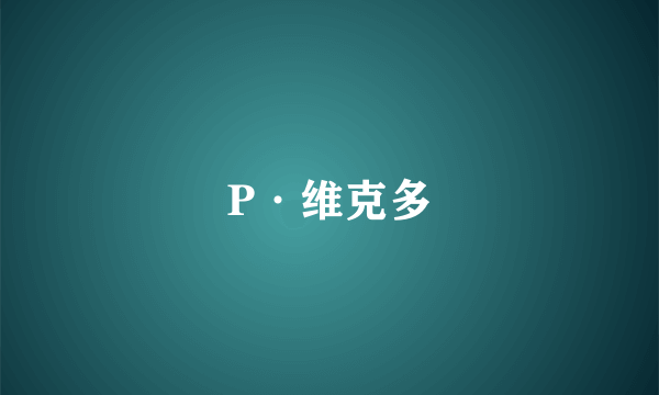 P·维克多