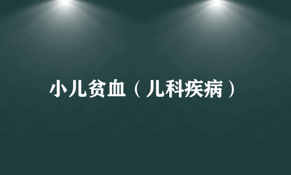 小儿贫血（儿科疾病）