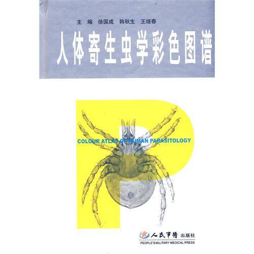人体寄生虫学彩色图谱（2005年辽宁科学技术出版社出版的图书）