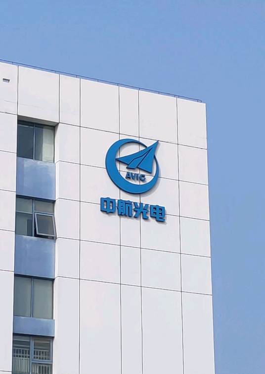 中航光电科技股份有限公司