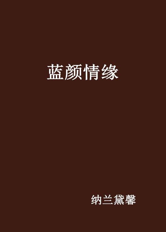 蓝颜情缘