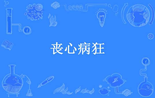 丧心病狂（偷腥的猫所著小说）