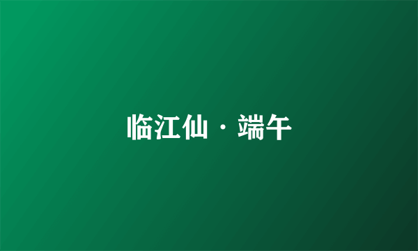 临江仙·端午