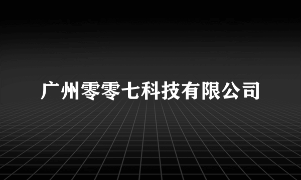 广州零零七科技有限公司