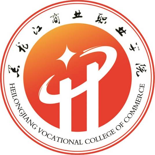 黑龙江商业职业学院