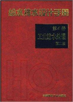 给水排水设计手册4