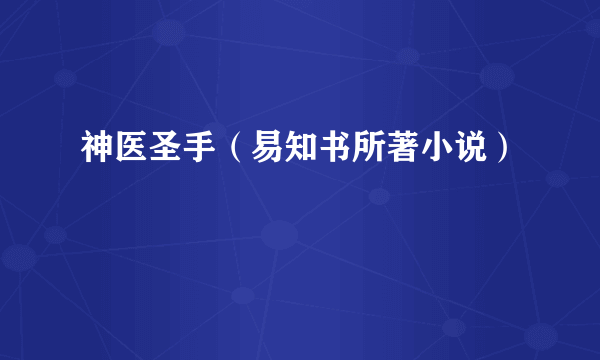 神医圣手（易知书所著小说）