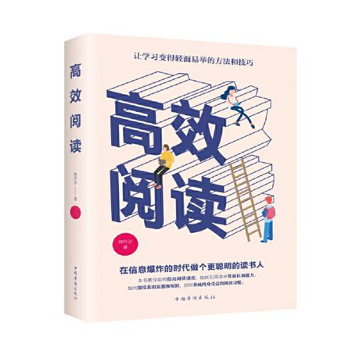 高效阅读（2020年中国华侨出版社出版的图书）