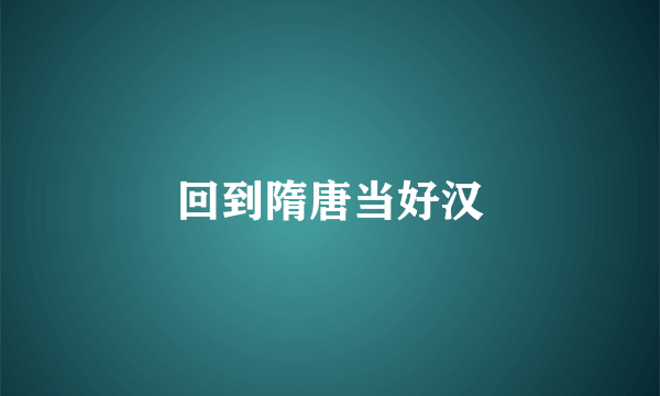 回到隋唐当好汉
