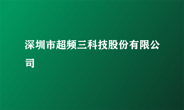 深圳市超频三科技股份有限公司