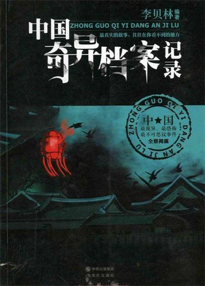 中国奇异档案记录