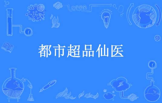 都市超品仙医（西风流所著小说）