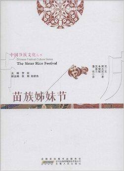 中国节庆文化丛书：苗族姊妹节