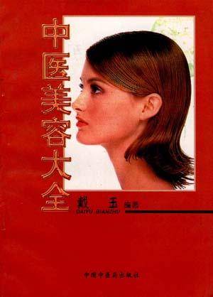中医美容大全