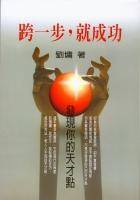 跨一步，就成功（2005年水雲斋出版的图书）