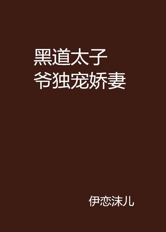黑道太子爷独宠娇妻
